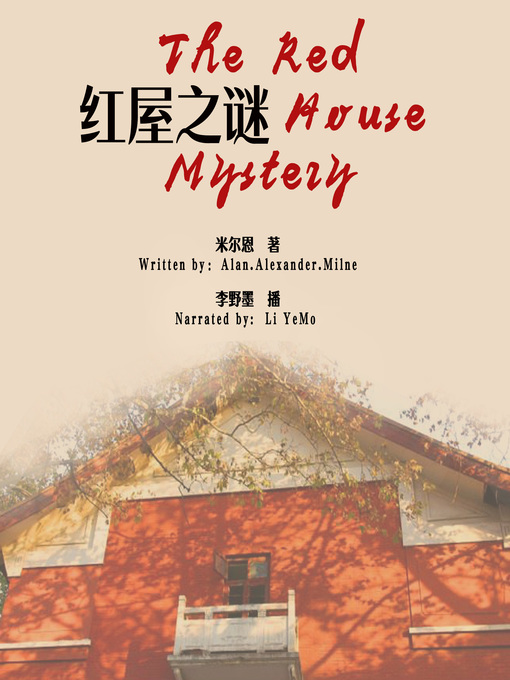 Cover image for 红屋之谜 (The Red House Mystery)